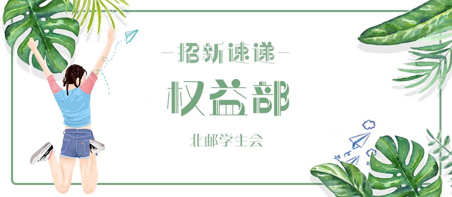 招新速递权益部亲爱的热爱的权益部才是最爱的