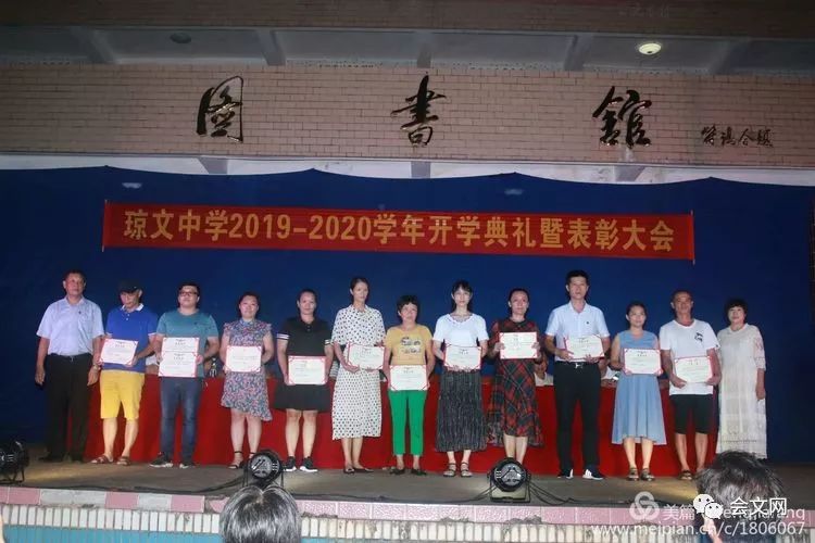 新学年新目标新起点新希望记琼文中学20192020学年度开学典礼暨表彰