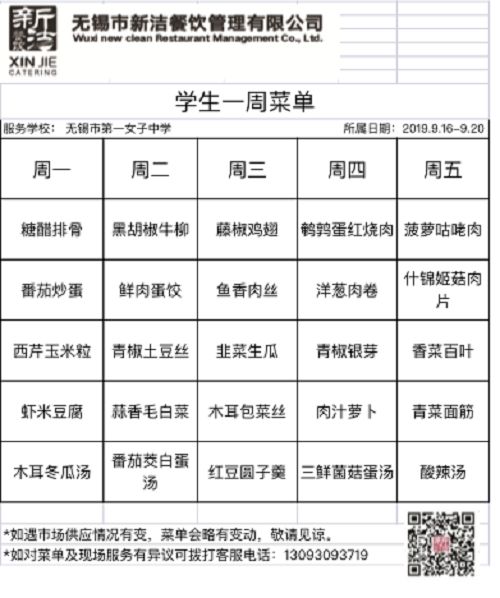 【每周菜单】一女中学生午餐(9.16~9.20)