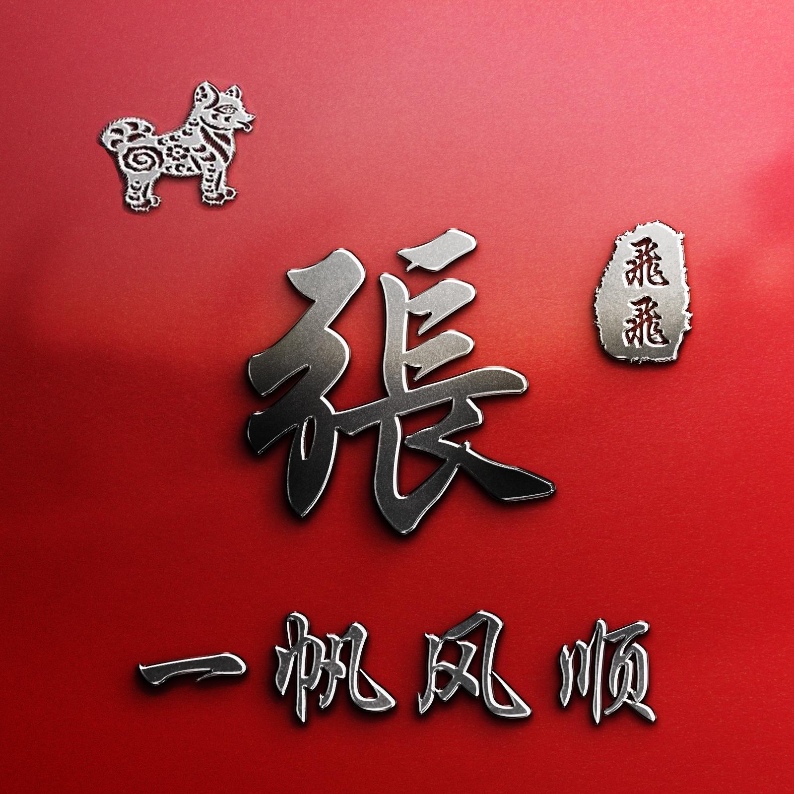 2019年你该换个微信头像了26张3d生肖姓氏头像设计大红大气