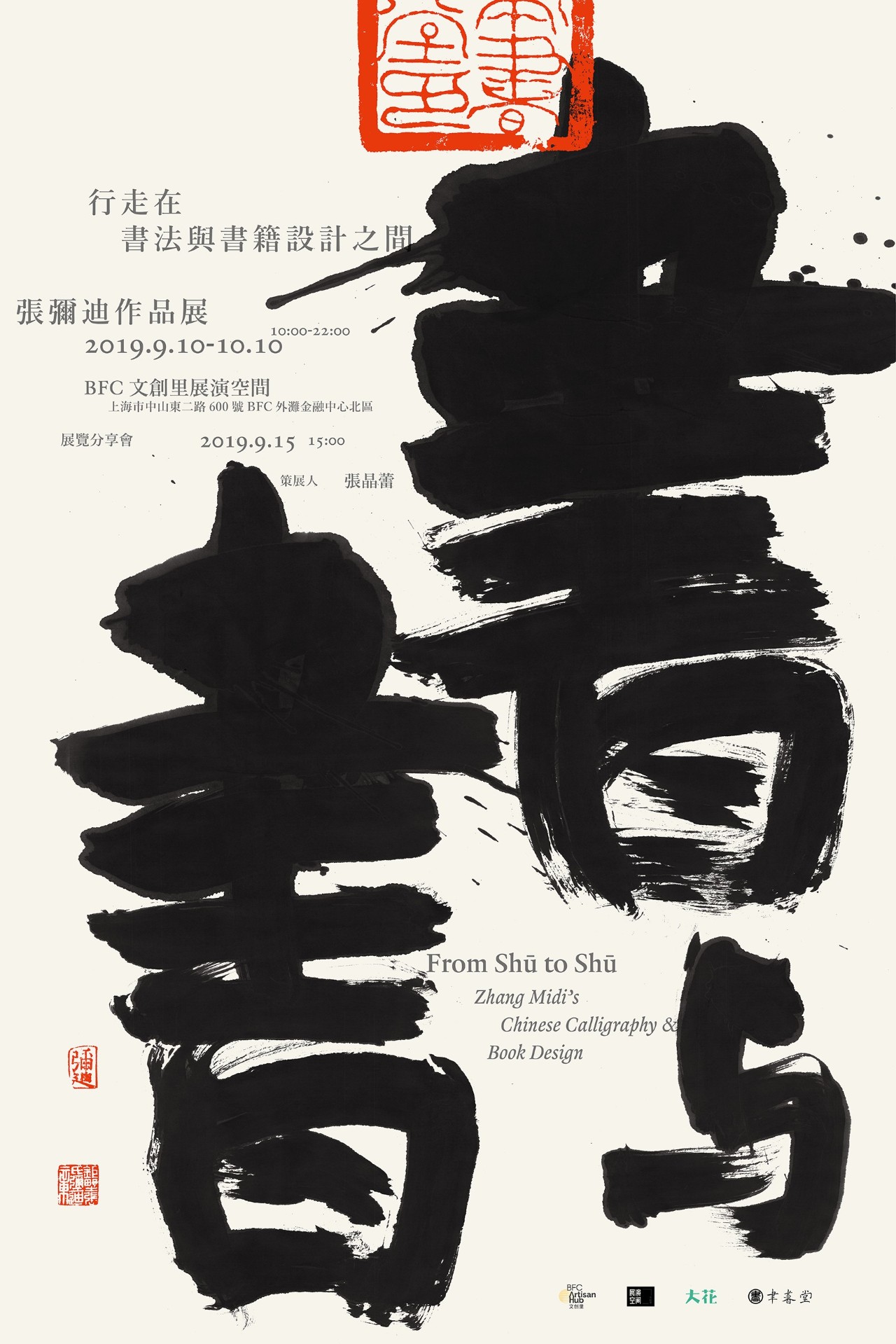 书与书·行走在书法与书籍设计之间张弥迪作品展zhang midi