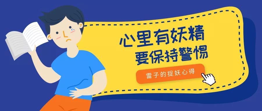 复盘妖精随时出没你要保持警惕