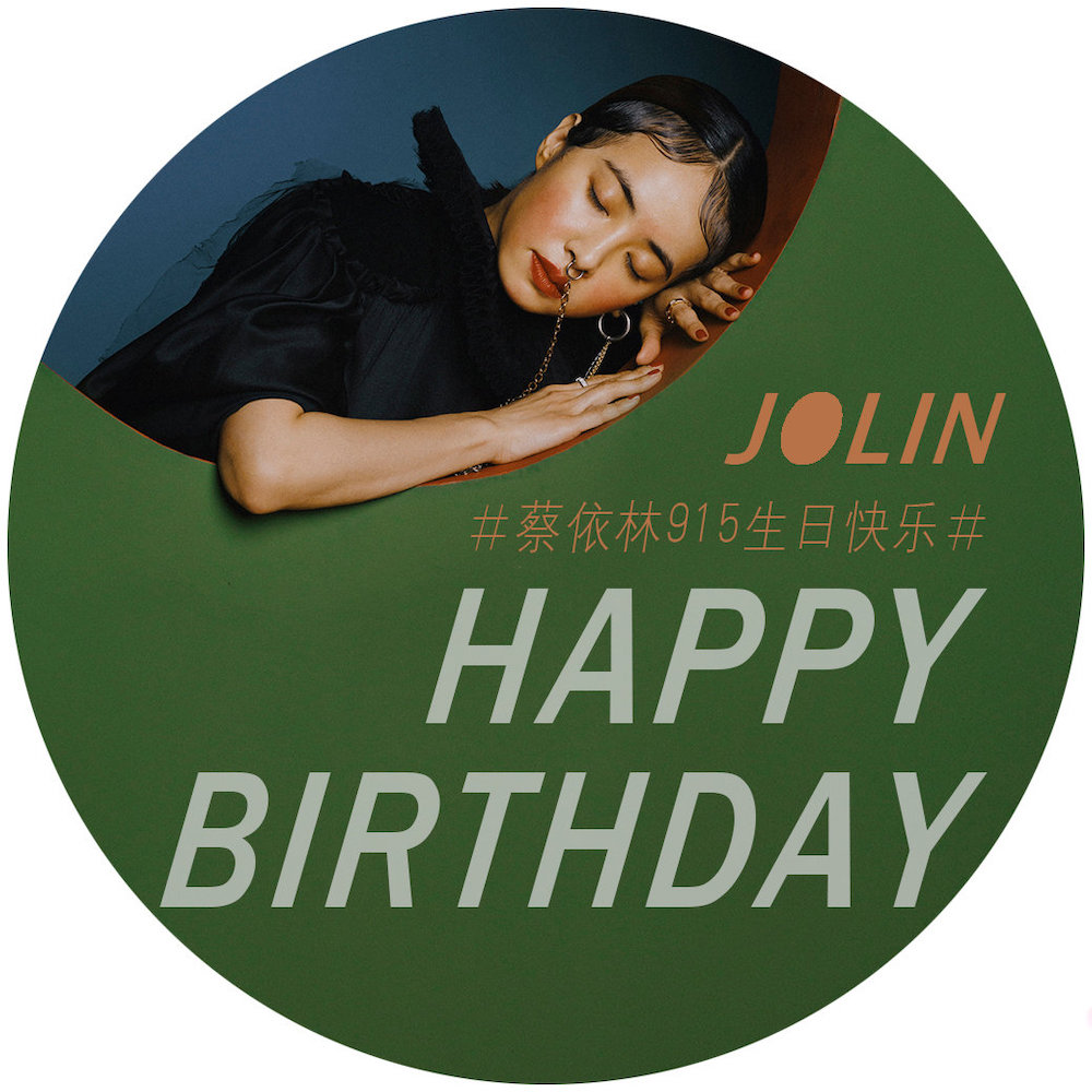 今天是乐坛天后jolin蔡依林39岁生日,祝福公主生日快乐!