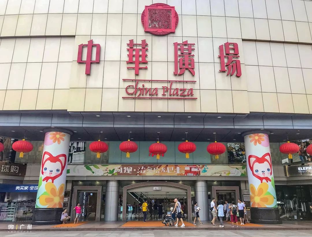 再见了8090后的回忆广州中华广场
