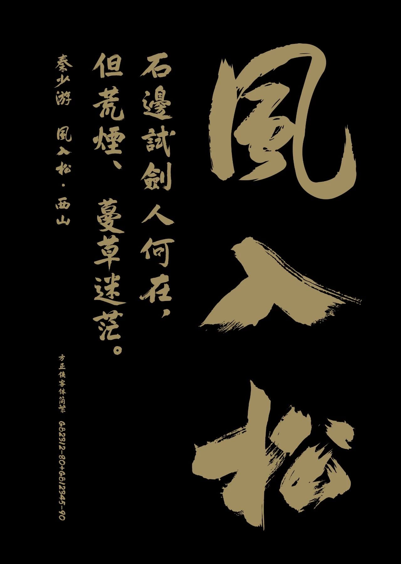 字体侠客梦——方正侠客体之前世今生