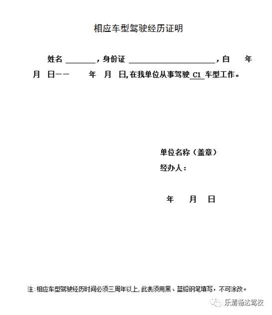 相应车型驾驶证明,一寸蓝底彩色照片1张等相关原件到乐清市畅达驾校