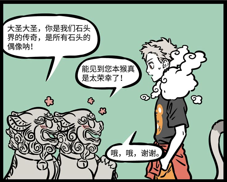 非人哉石头界的偶像大圣在石头界也是红人