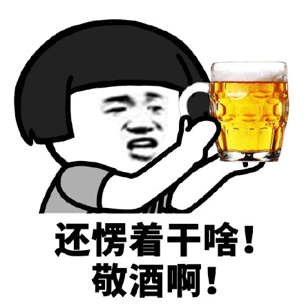还愣着干啥斗图啊表情包