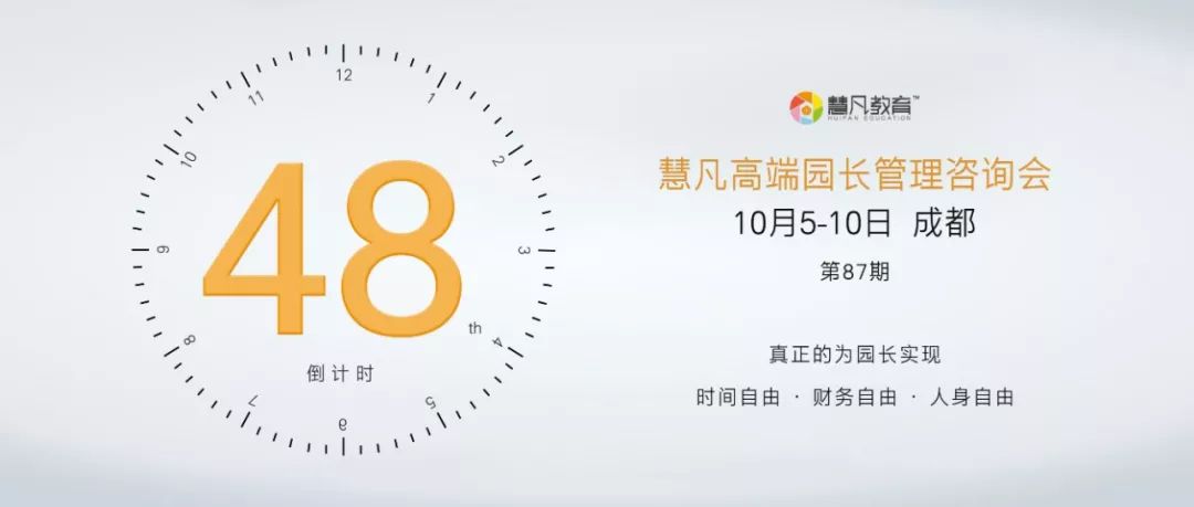 慧凡第87期高端园长会---报名倒计时48小时!