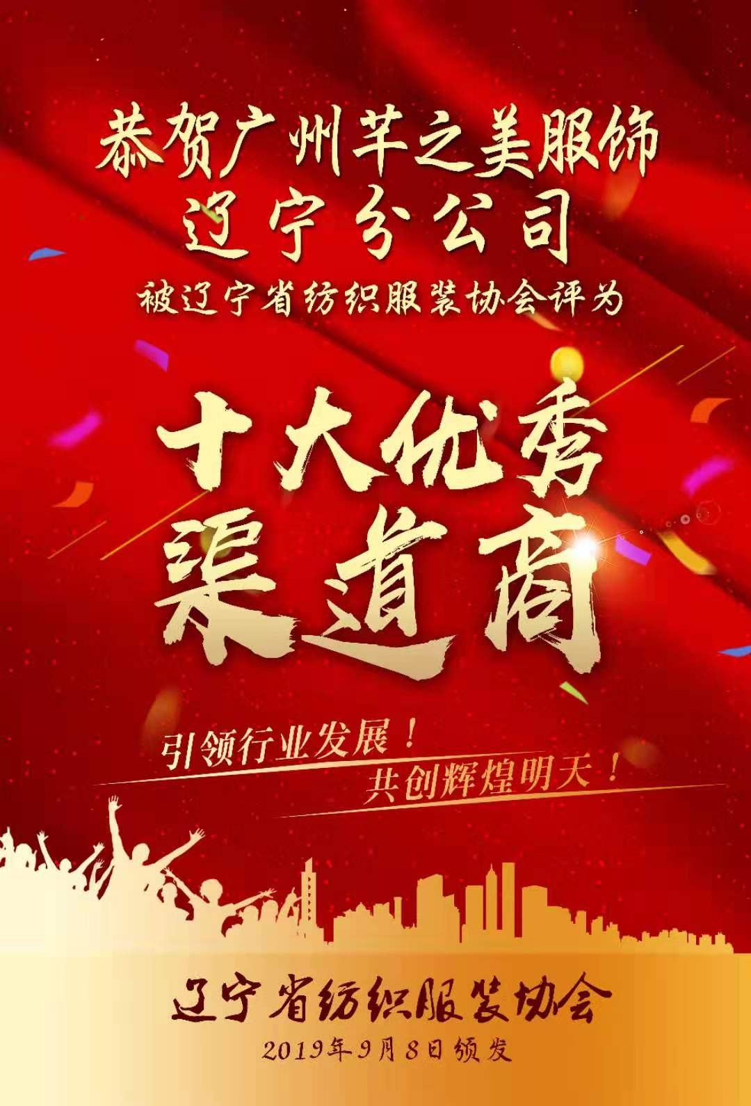 时尚中淑qzmei芊之美女装荣选辽宁省服装纺织品十大优秀渠道商