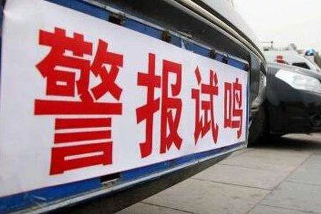 注意公安将拉响防空警报