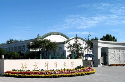 艺考带你看大学第一期北京体育大学