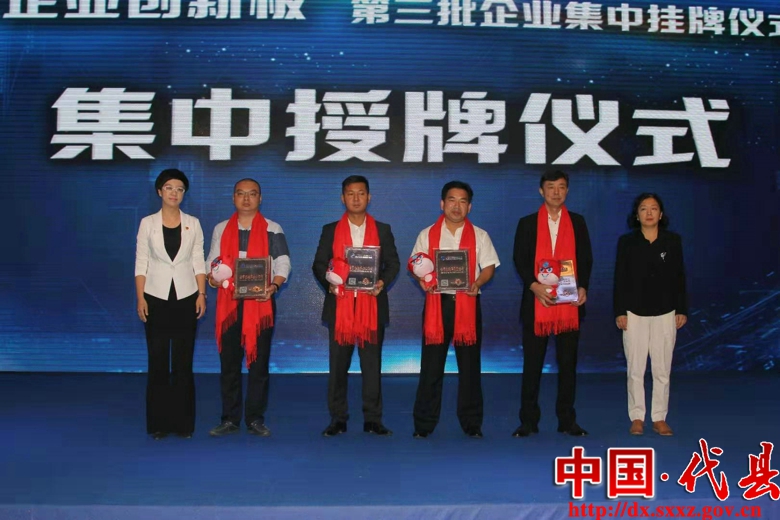 图为山西省金融监督管理局副处长王国英为第三批挂牌"培育板"的企业