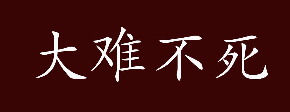 大難不死的出處釋義典故近反義詞及例句用法成語知識