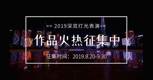 好创意砸过来|2019深双灯光表演暨城市光美术馆创意设计大赛火热征集中！