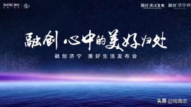 融创 心中的美好归处|融创济宁美好生活发布会,让美好绽放济宁