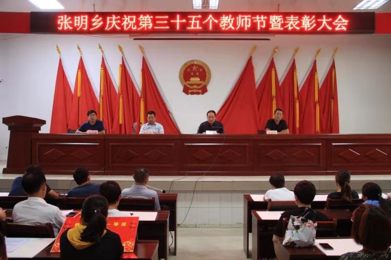 原创凝心聚力砥砺奋进商水县张明乡中心校召开教师节表彰大会
