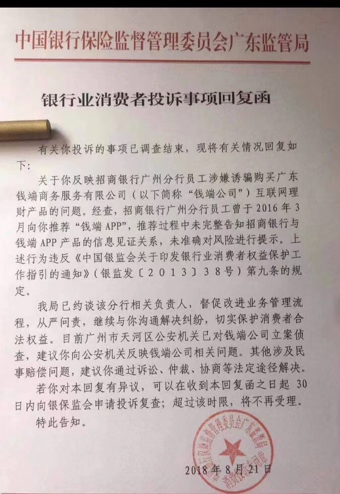 廣東銀保監局發佈投訴事項回函招行違規推薦錢端產品建議報案