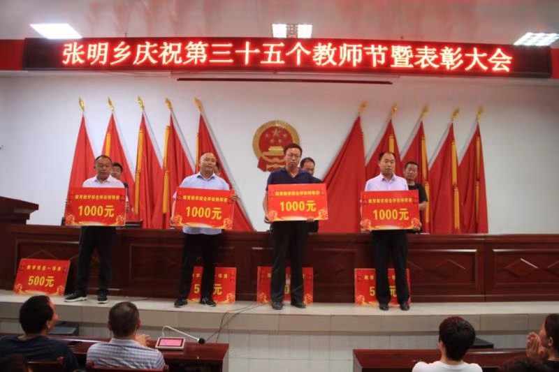 原创凝心聚力砥砺奋进商水县张明乡中心校召开教师节表彰大会