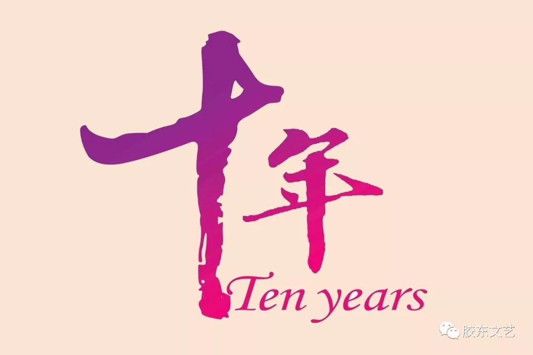 胶东文艺1876期吕光十年人生感怀读孙蕉燕散文转眼又是十年有感