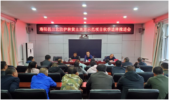 寿阳县林业局召开三北防护林工程黄土高原综合治理示范项目秋季造林