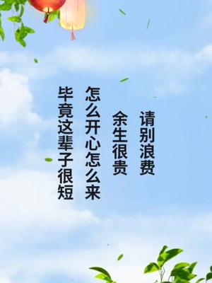 這輩子很短開心度過餘生很貴請別浪費情感語錄