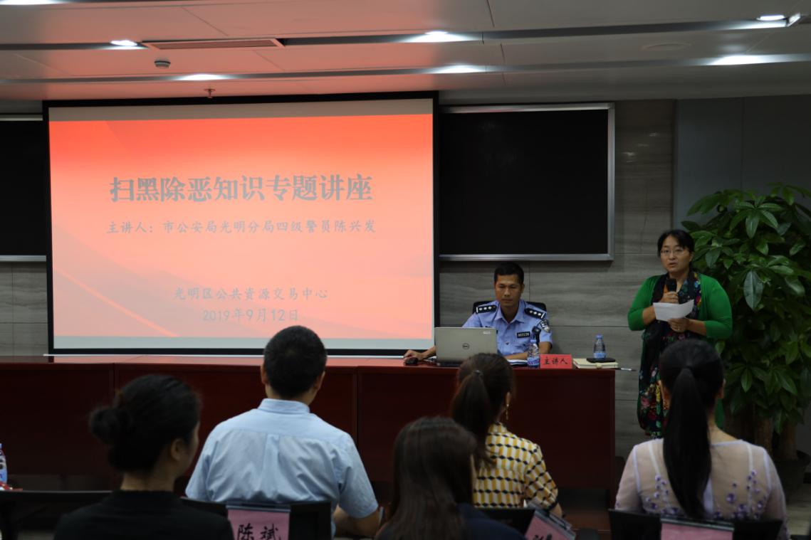 光明区公共资源交易中心举办扫黑除恶知识专题讲座_陈警官