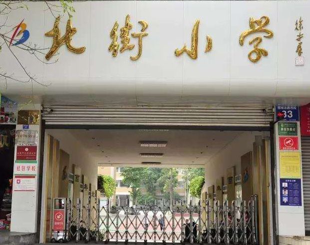 北正街小学校门图片