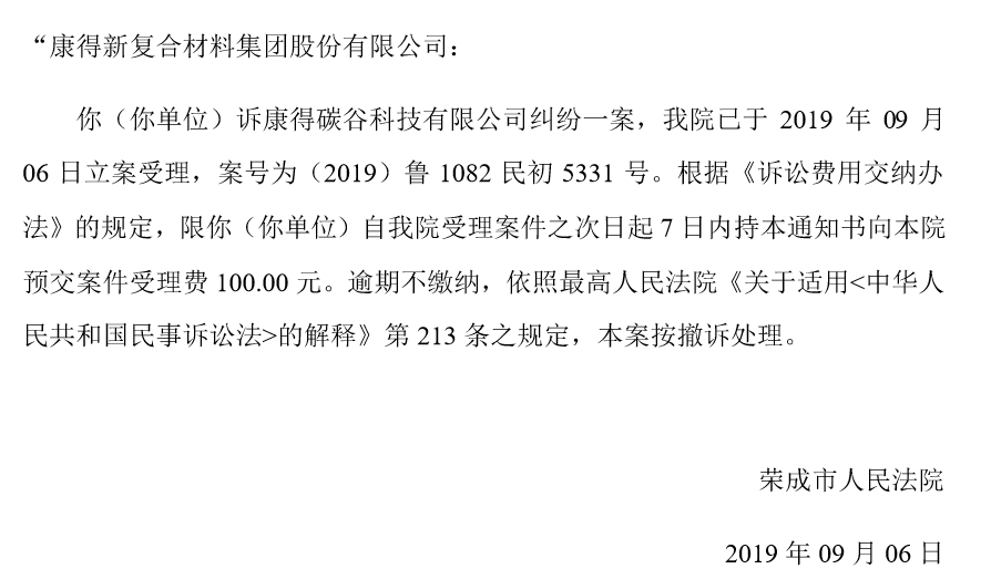 公司於2019年9月12日收到榮成市人民法院出具的《預交案件受理費通知