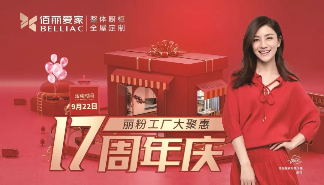 佰丽爱家17周年庆9月22日买橱柜/衣柜/全屋定制现在正当时▲佰丽爱家