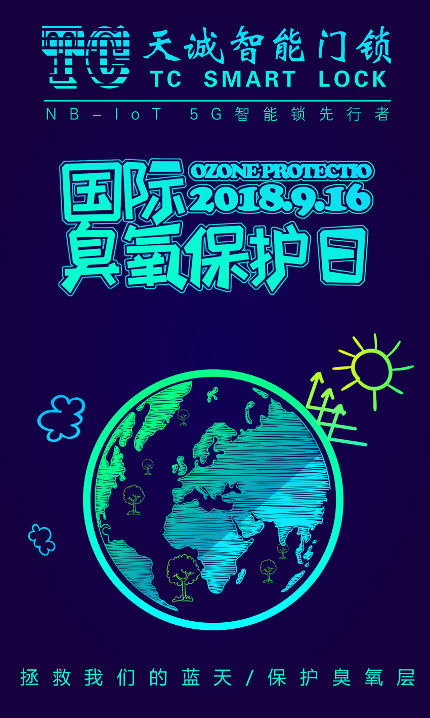 国际臭氧层保护日