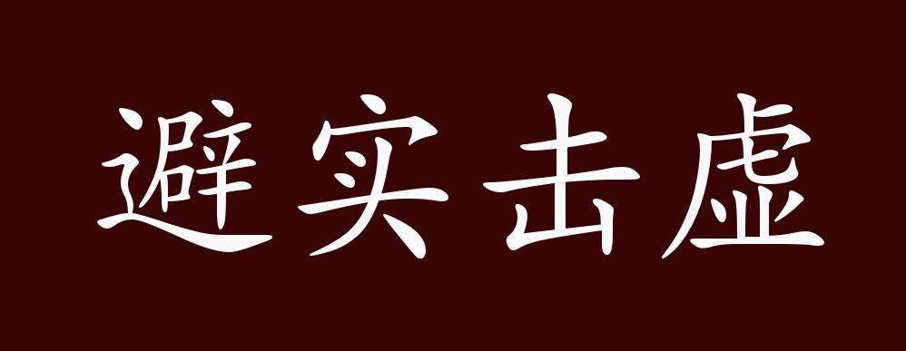 原创避实击虚的出处,释义,典故,近反义词及例句用法 成语知识