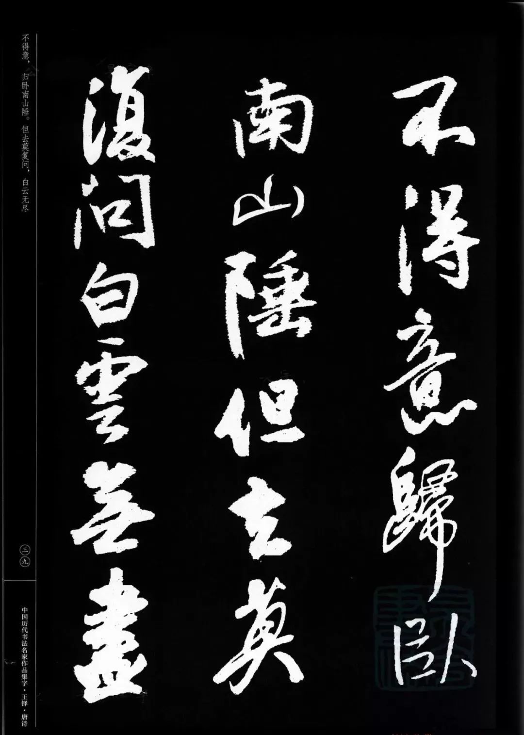 王铎行书集字唐诗(高清大图)_书法
