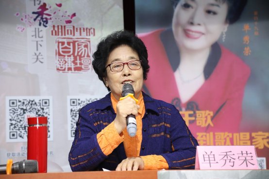 寄情于歌从工人到歌唱家第一公民单秀荣做客胡同里的百家讲坛
