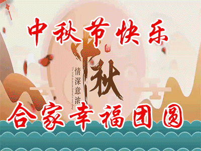2019年中秋节祝福gif动态图团团圆圆,恩恩爱爱;和和美美,红红火火绽放