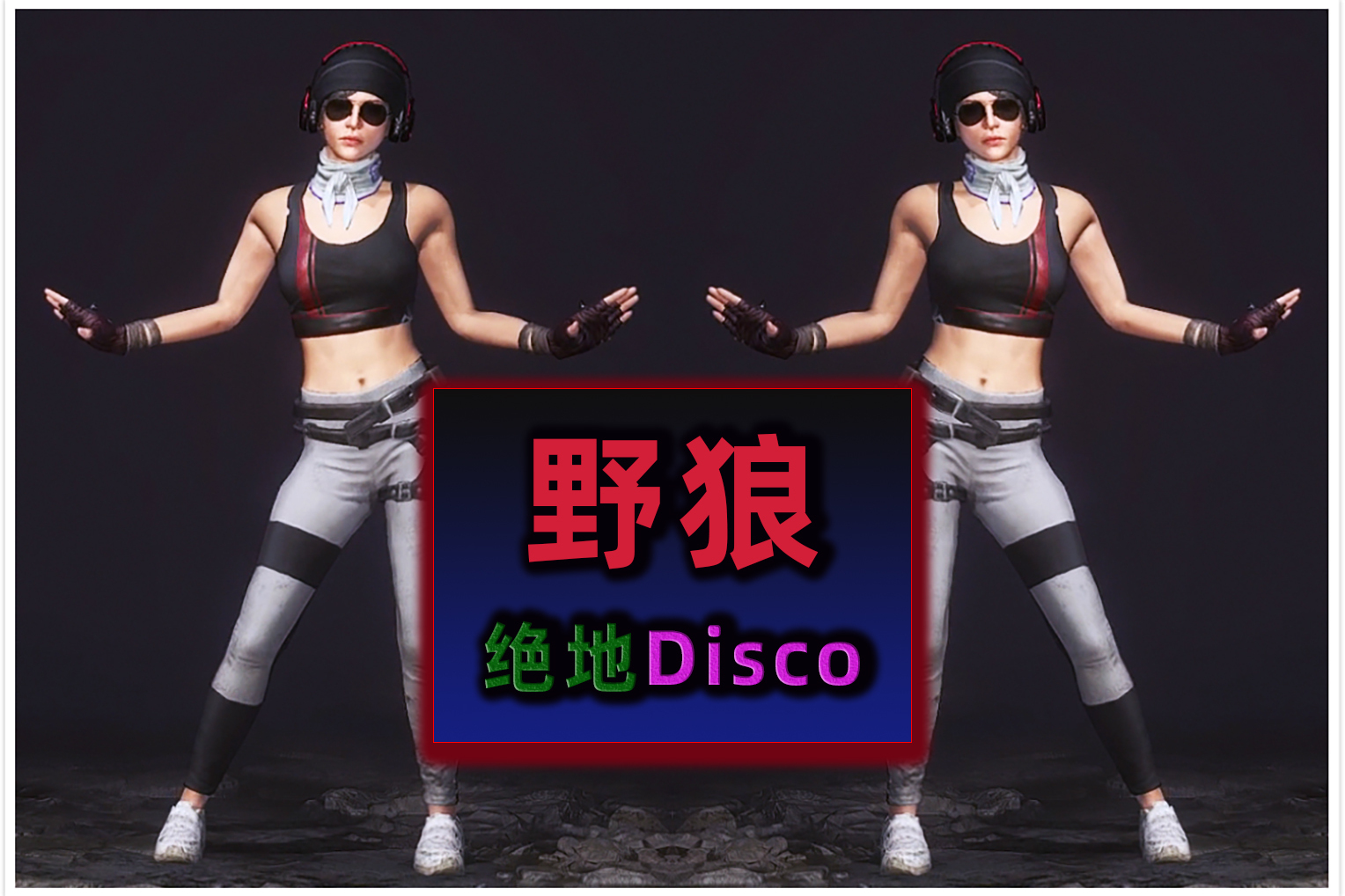 当野狼disco成了吃鸡bgm你想左手画龙还是右手成盒