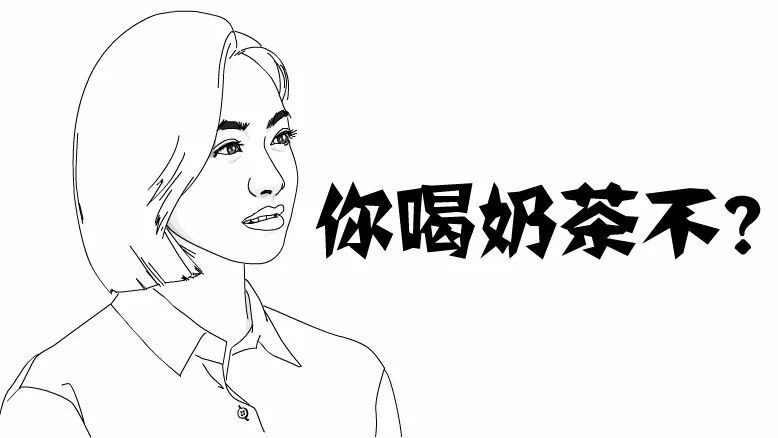 不要请单身狗喝奶茶不好