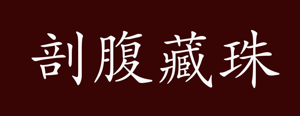 原创剖腹藏珠的出处释义典故近反义词及例句用法成语知识