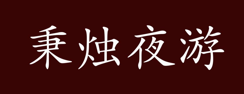 原创秉烛夜游的出处,释义,典故,近反义词及例句用法 - 成语知识