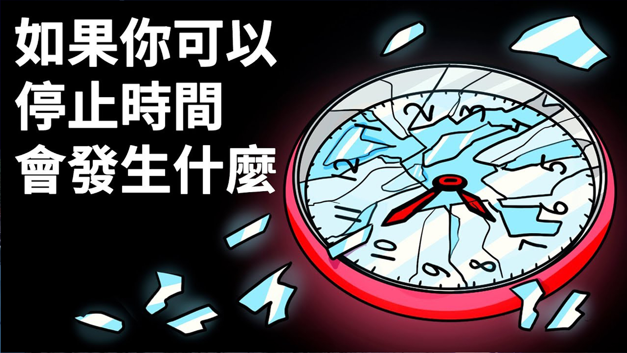 如果可以暂停时间会发生什么事