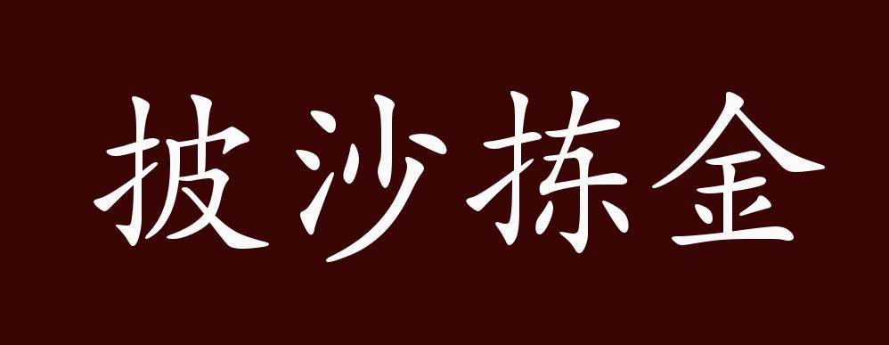 披沙拣金的出处释义典故近反义词及例句用法成语知识