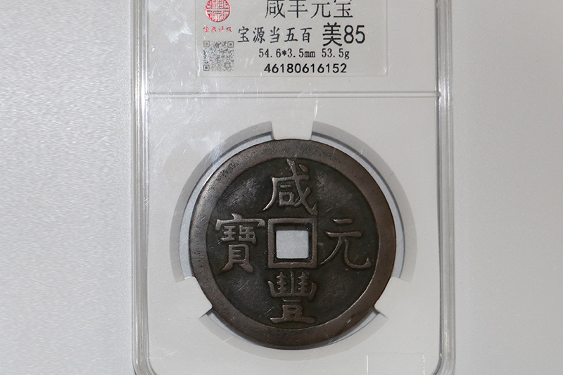 精品推荐---咸丰元宝（宝源当五百）赏析_搜狐网