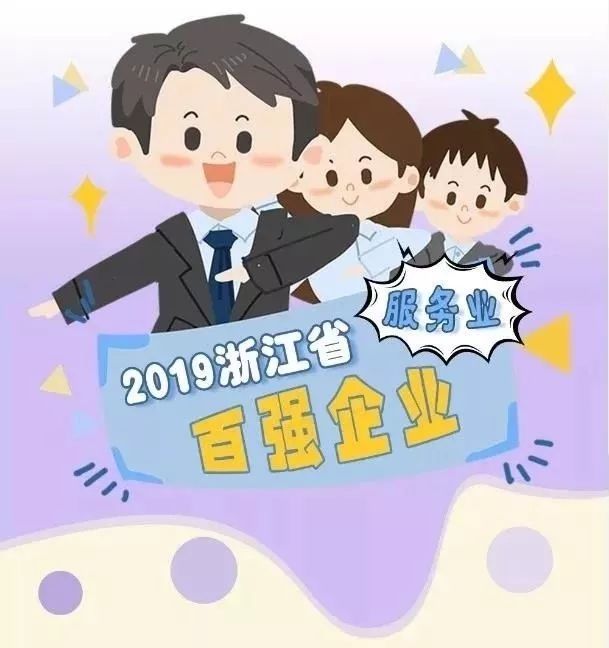 把握趨勢圍繞戰略為城為民穩中求進杭燃集團喜獲2019浙江省服務業百強