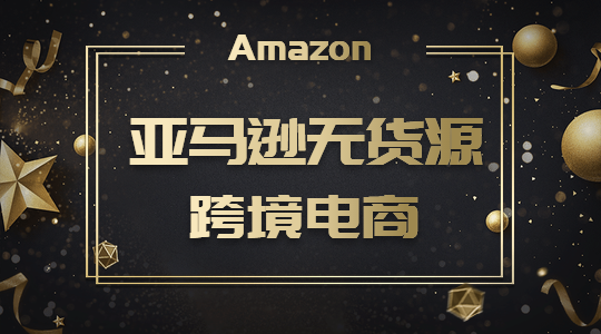跨境电商知识:亚马逊平台运营规则