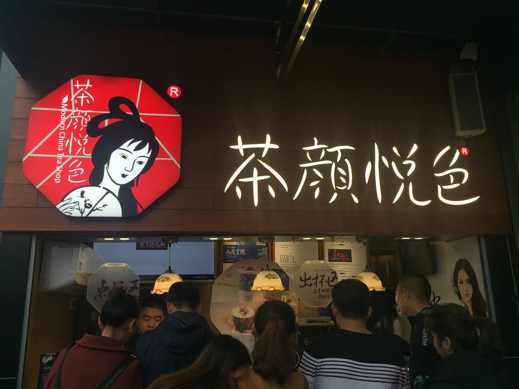 长沙才能买得到的茶颜悦色凭什么虏获万千年轻人的心