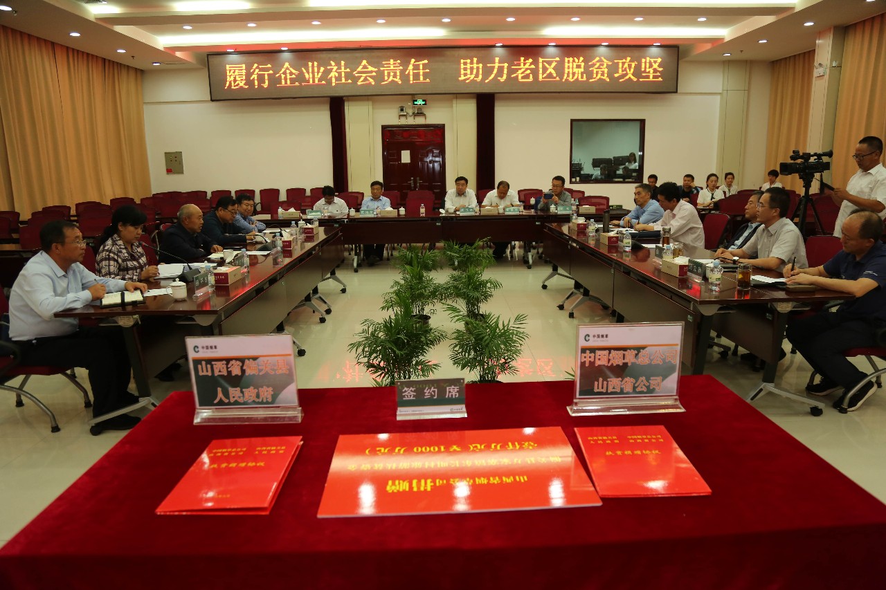 9月11日,山西省烟草公司捐赠偏关县万家寨镇东长咀村旅游扶贫资金捐赠