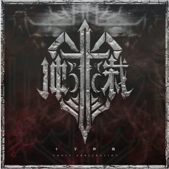 原创madeinyunnan第四期不屈意志专场昆明站演唱会时间地址门票