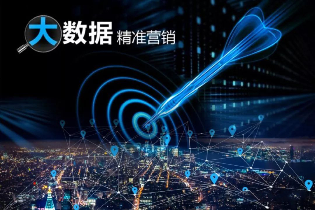 互联网大数据精准营销:如何找对人做对事?