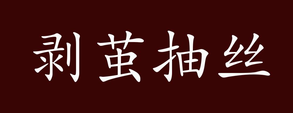 剥茧抽丝的出处释义典故近反义词及例句用法成语知识