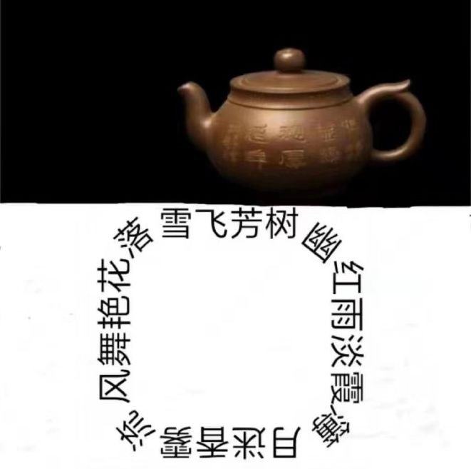回文诗茶壶图片